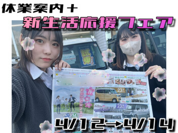 【休業日＆イベント案内】新生活応援フェア！！